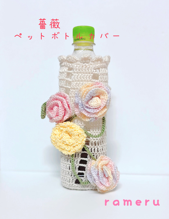 薔薇 パステルカラー★レース編み★ボトルホルダー★水筒入れ＊ペットボトルカバー薔薇