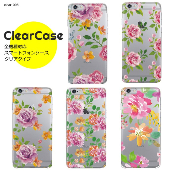 【clear-008】全機種対応 スマホケース ハードケース クリアケース 透明 透明ケース スケルトン 花柄 フラワー