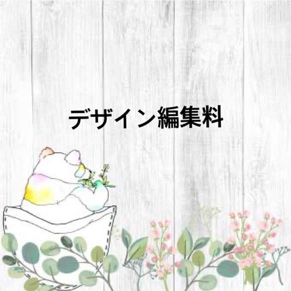 ☆サイズ変更用(事前にお問い合わせの上購入ください