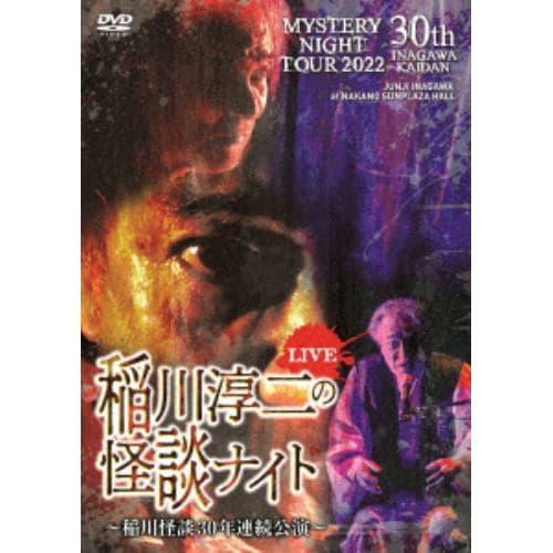 【DVD】MYSTERY NIGHT TOUR 2022 稲川淳二の怪談ナイト ～稲川怪談30年連続公演～ ライブ盤