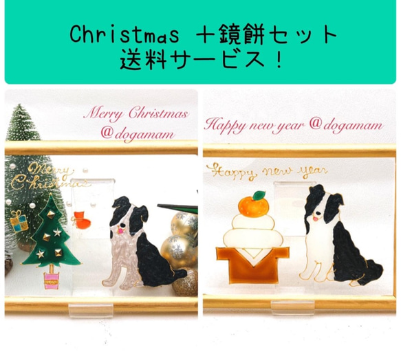 DOG.AM ガラスフレーム 　クリスマス&鏡餅　2枚セット　送料無料　ボーダーコリー