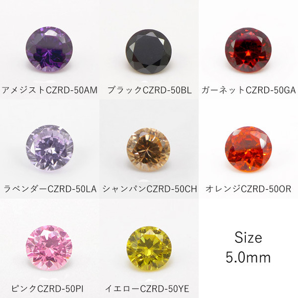 【1色10個入り】5mm　キュービックジルコニア　ルース　全8色　CZRD-50