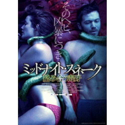 【DVD】 ミッドナイト・スネーク 絡み合う毒牙