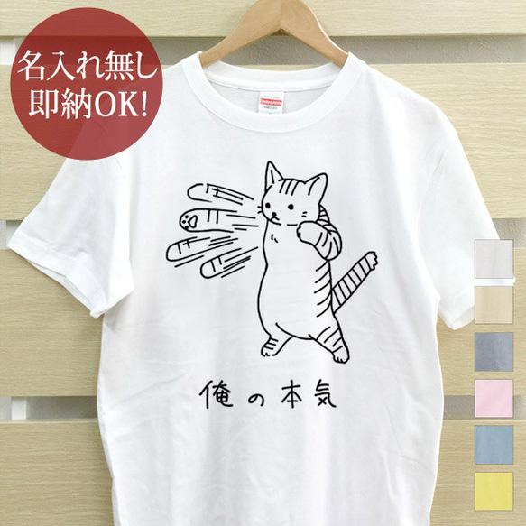 俺の本気 トラ猫 虎 ネコパンチ ねこ 動物 レディース メンズ Tシャツ おもしろTシャツ 綿100% 即納