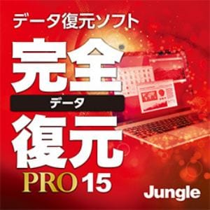 完全データ復元PRO15