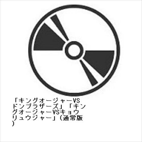 【DVD】「キングオージャーVSドンブラザーズ」「キングオージャーVSキョウリュウジャー」(通常版)