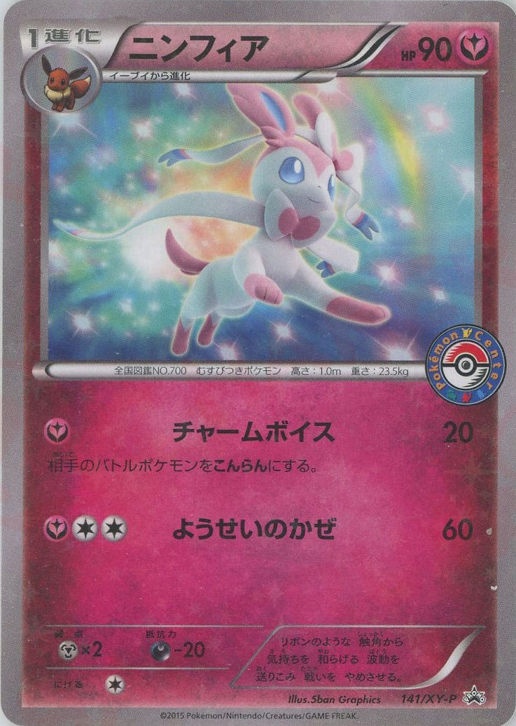 ニンフィア(PROMO){フェアリー}〈141/XY-P〉[XY-P]