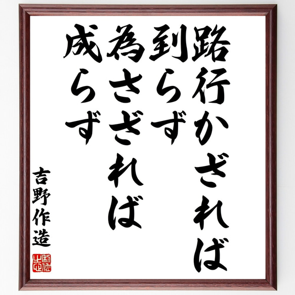 吉野作造の名言「路行かざれば到らず、為さざれば成らず」額付き書道色紙／受注後直筆（Y0259）