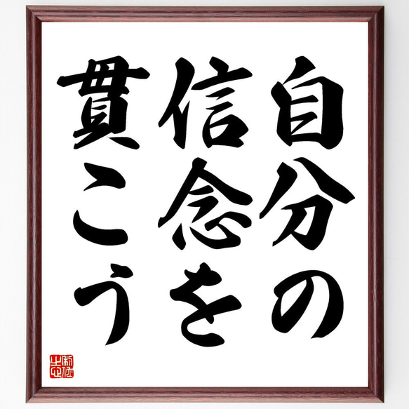 名言「自分の信念を貫こう」額付き書道色紙／受注後直筆（V3432)