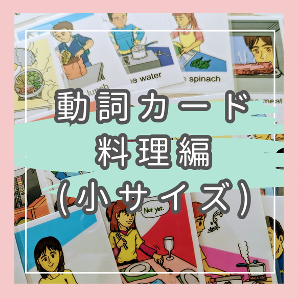 料理に関する動詞を学べる動詞カードミニ