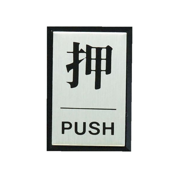 光 押 PUSH FC664GH-3647188