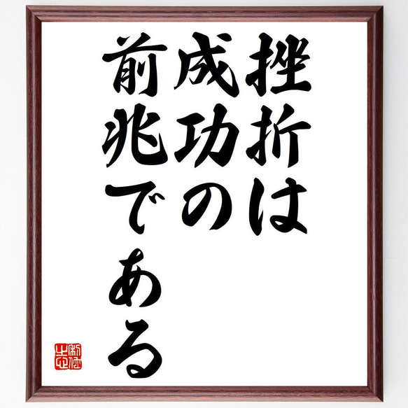 名言「挫折は、成功の前兆である」額付き書道色紙／受注後直筆（Y6230）