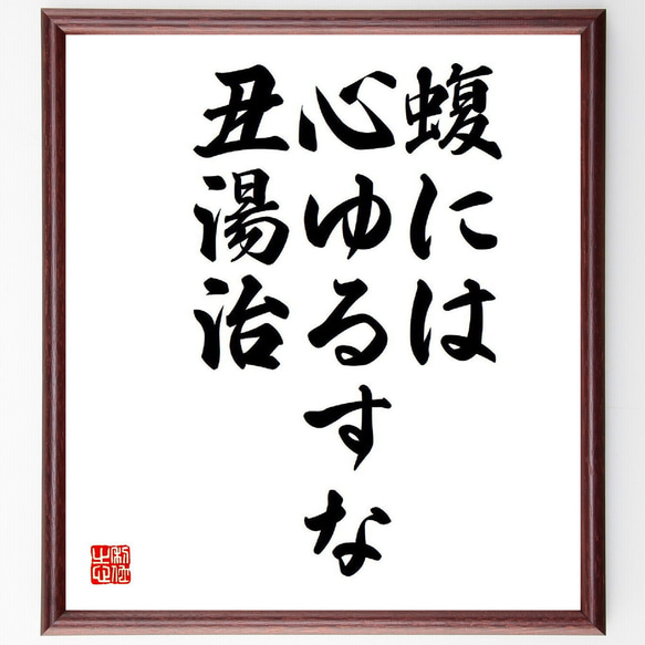 名言「蝮には、心ゆるすな、丑湯治」額付き書道色紙／受注後直筆（Y8422）