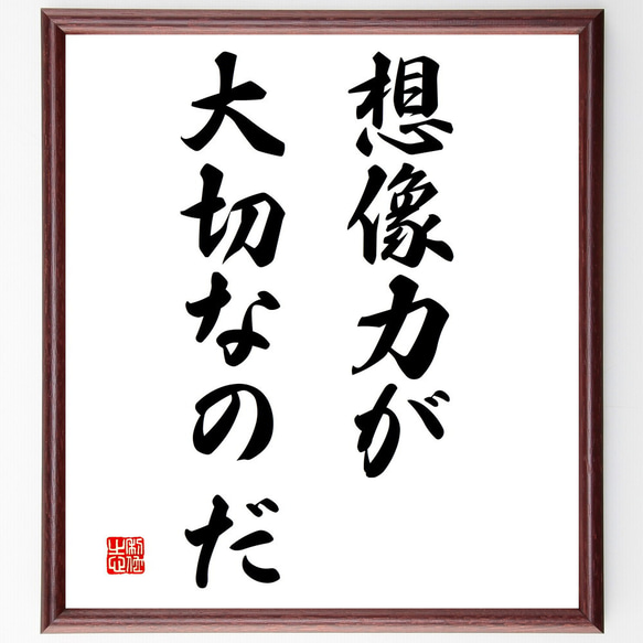 名言「想像力が大切なのだ」額付き書道色紙／受注後直筆（V3038）