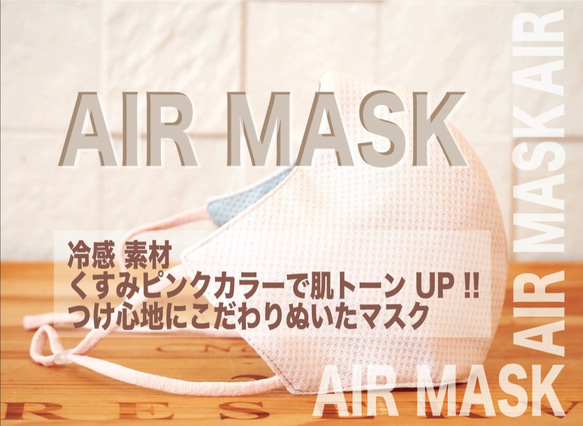 【超立体】AIR MASK エアーマスク:くすみピンク　ベージュピンク　Lサイズのみ抗菌 速乾 スポーツ ジム