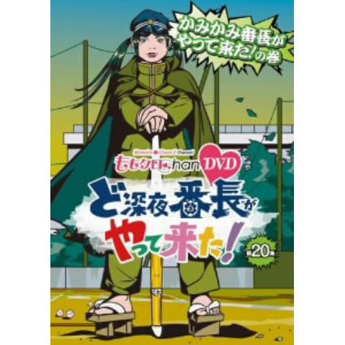 【DVD】ももクロChan 第4弾 ど深夜★番長がやって来た! 第20集