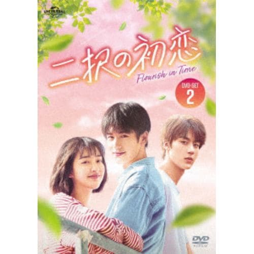 【DVD】二択の初恋 DVD-SET2