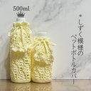 500ml しずく模様のペットボトルカバー（クリームイエロー)