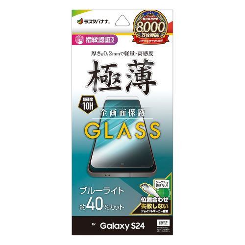 ラスタバナナ GE4160GS24 Galaxy S24 ガラスフィルム ブルーライトカット 薄型 0.2mm 指紋認証対応 位置合わせJM付きクリア