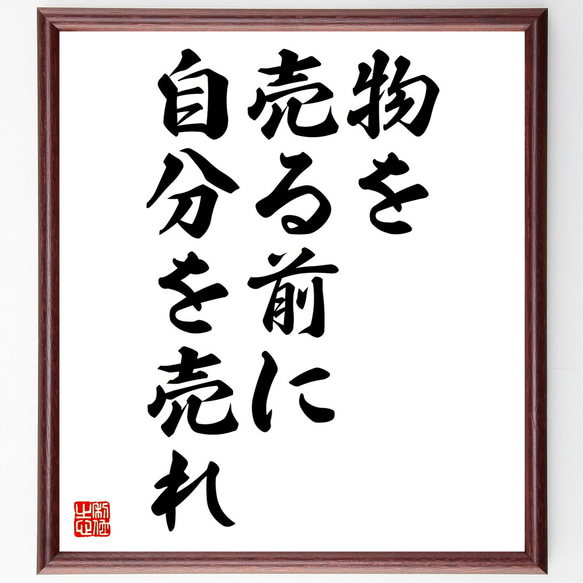 名言「物を売る前に自分を売れ」額付き書道色紙／受注後直筆（Z0135）