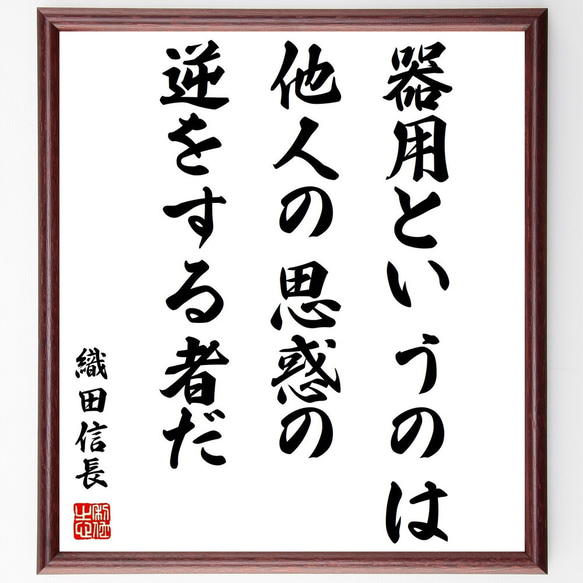 織田信長の名言「器用というのは他人の思惑の逆をする者だ」額付き書道色紙／受注後直筆（Z3641）