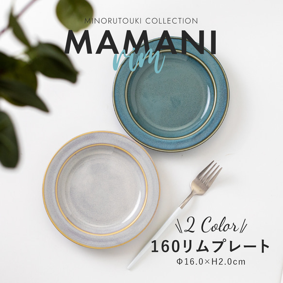 MAMANI rim(ママニリム) 160リムプレート [ 日本 美濃焼 陶器 食器]　食洗機・電子レンジ使用可能