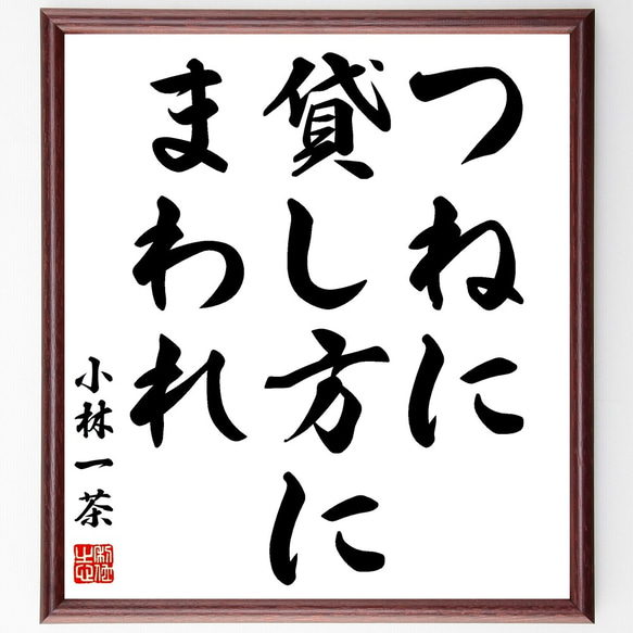 小林一茶の名言「つねに貸し方にまわれ」額付き書道色紙／受注後直筆（Y2812）