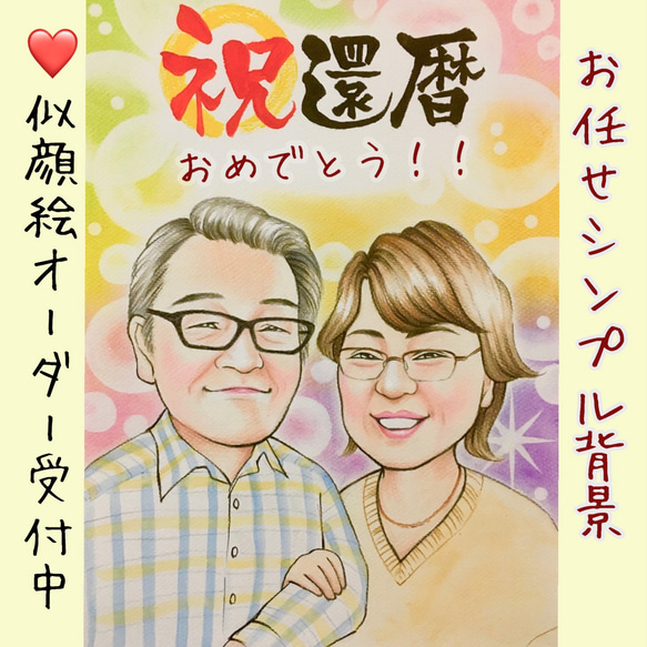 似顔絵　イラスト　ウェルカムボード　ドレス　結婚式　還暦　米寿　祝い　プレゼント