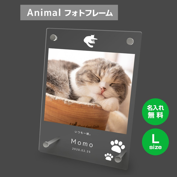 【名入れ無料】 フォトフレーム サイズL ペット ペットグッズ 写真立て フォトスタンド ペット用品 cat003l