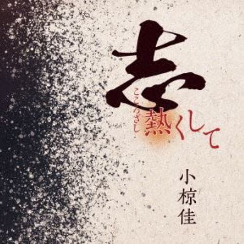 【CD】小椋佳 ／ 志熱くして