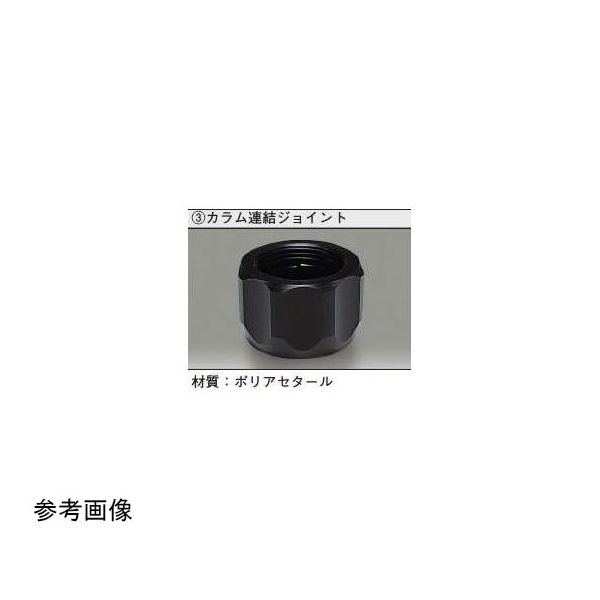 アズワン 連結ジョイント φ50mm 65-6685-40 1個（直送品）