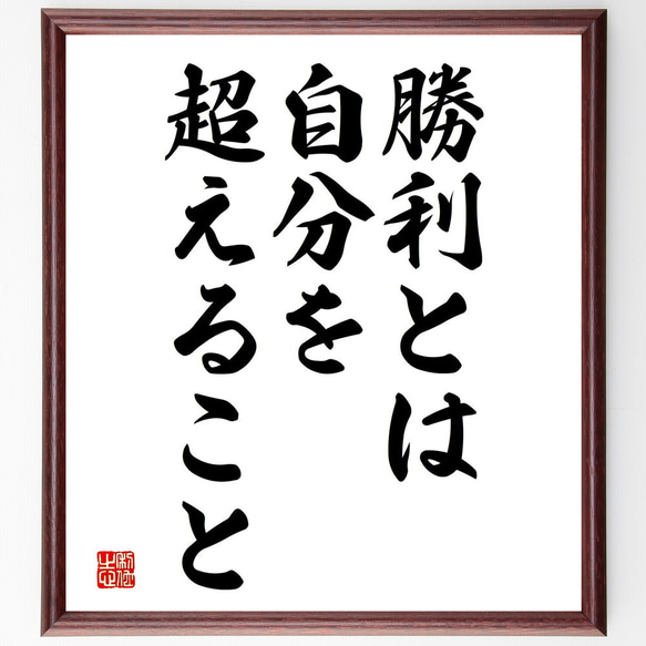 名言「勝利とは、自分を超えること」額付き書道色紙／受注後直筆（V3760)