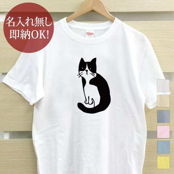 振り返り猫 ハチワレ レディース メンズ Tシャツ おもしろTシャツ 綿100% 選べるカラー7色 即納