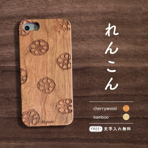 【文字入れ無料】れんこん -Natural WOOD- 天然木のiPhoneケース