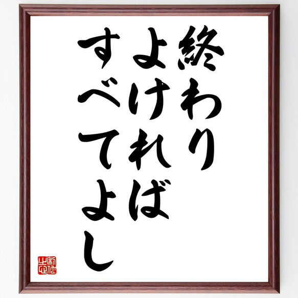 名言「終わりよければすべてよし」額付き書道色紙／受注後直筆（Z4095）