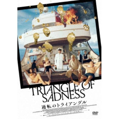 【DVD】逆転のトライアングル