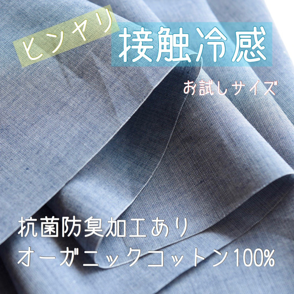 ◇在庫処分お値下げ◇〈接触冷感/抗菌防臭〉オーガニックコットン100％_無地シャンブレー（お試しサイズ）