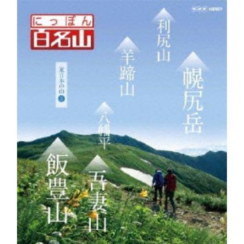 【BLU-R】 にっぽん百名山 東日本の山3