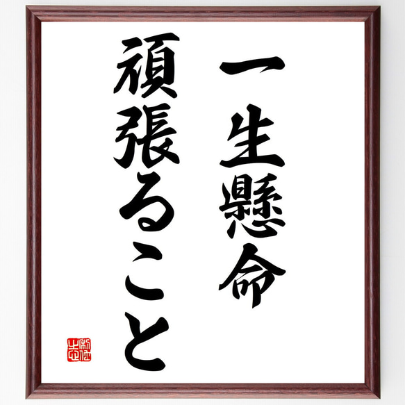 名言「一生懸命頑張ること」額付き書道色紙／受注後直筆（V2969)