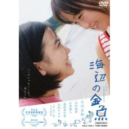 【DVD】海辺の金魚