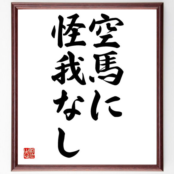 名言「空馬に怪我なし」額付き書道色紙／受注後直筆（Z4104）