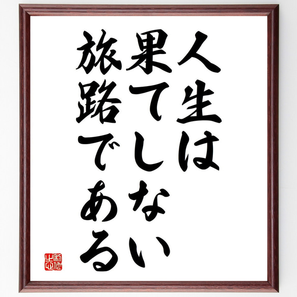 名言「人生は果てしない旅路である」額付き書道色紙／受注後直筆（V3766)