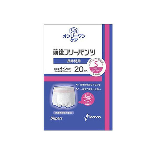 光洋 ディスパースオンリーワンケア前後フリーパンツ長時間用S 20枚 FCT7263