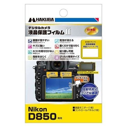 ハクバ DGF2-ND850 液晶保護フィルムMarkIIニコン（ニコン D850専用）