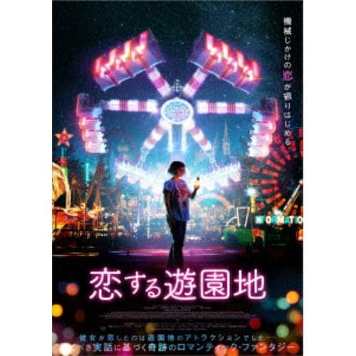 【DVD】恋する遊園地