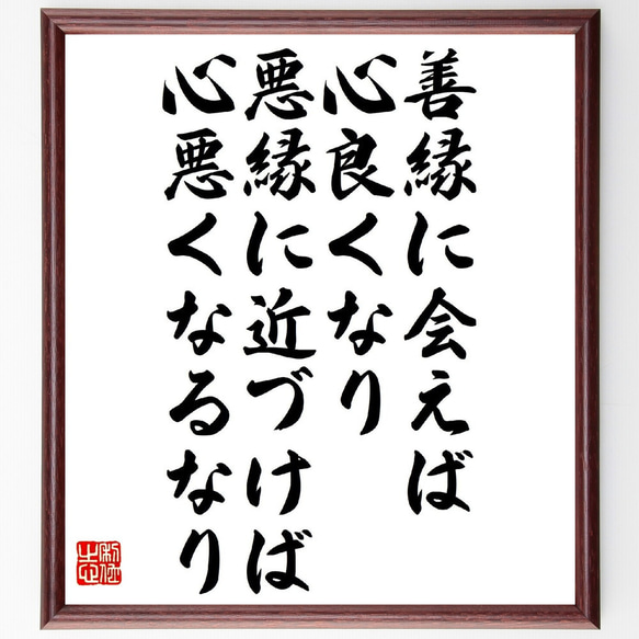 名言「善縁に会えば心良くなり、悪縁に近づけば心悪くなるなり」額付き書道色紙／受注後直筆（V1246）