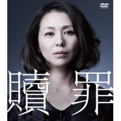 【DVD】贖罪[SEASONSコンパクト・ボックス]