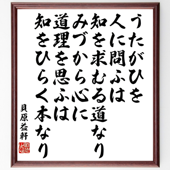 貝原益軒の名言「うたがひを人に問ふは、知を求むる道なり、みづから心に道理を思～」額付き書道色紙／受注後直筆（Y3439）