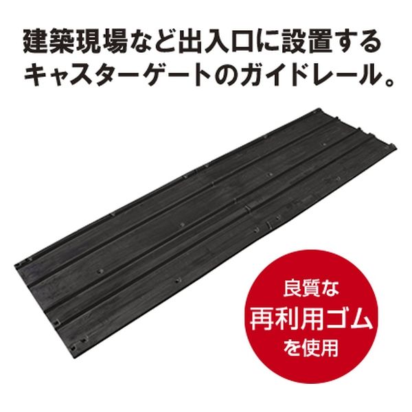 ラバーレールマット　５３０ｘ１８００ｍｍ RM-530 1個 トーグ安全工業（直送品）