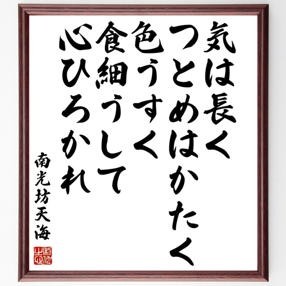 南光坊天海の名言「気は長くつとめはかたく色うすく、食細うして心ひろかれ」額付き書道色紙／受注後直筆（Y0891）